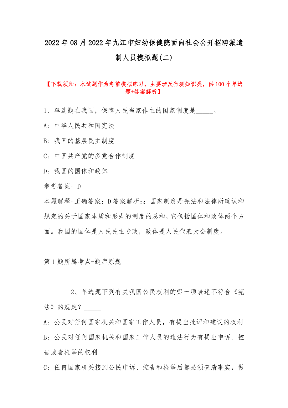 2022年08月2022年九江市妇幼保健院面向社会公开招聘派遣制人员模拟题(带答案).docx_第1页