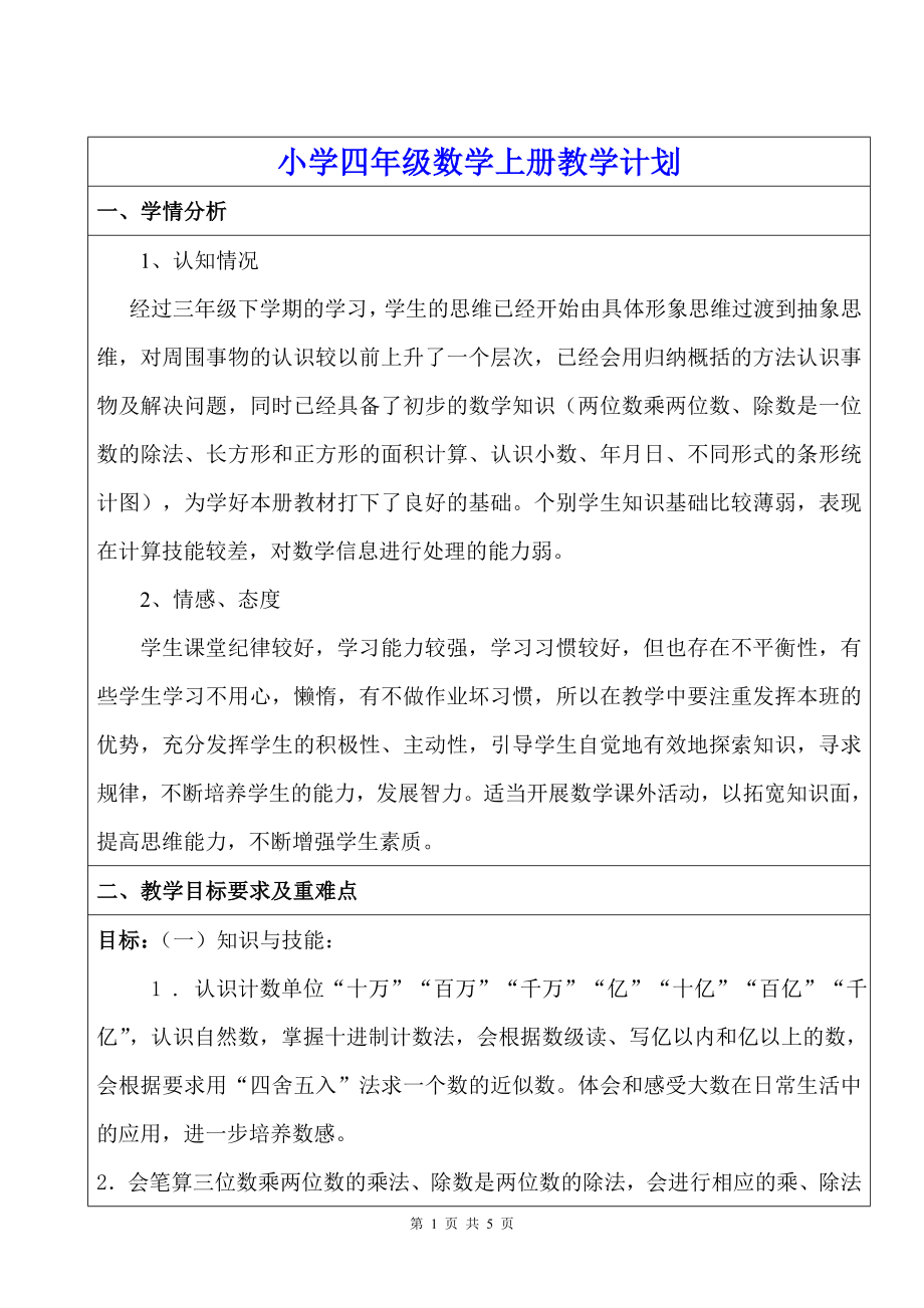 人教版小学四年级数学上册教学计划及教学进度安排.doc_第1页