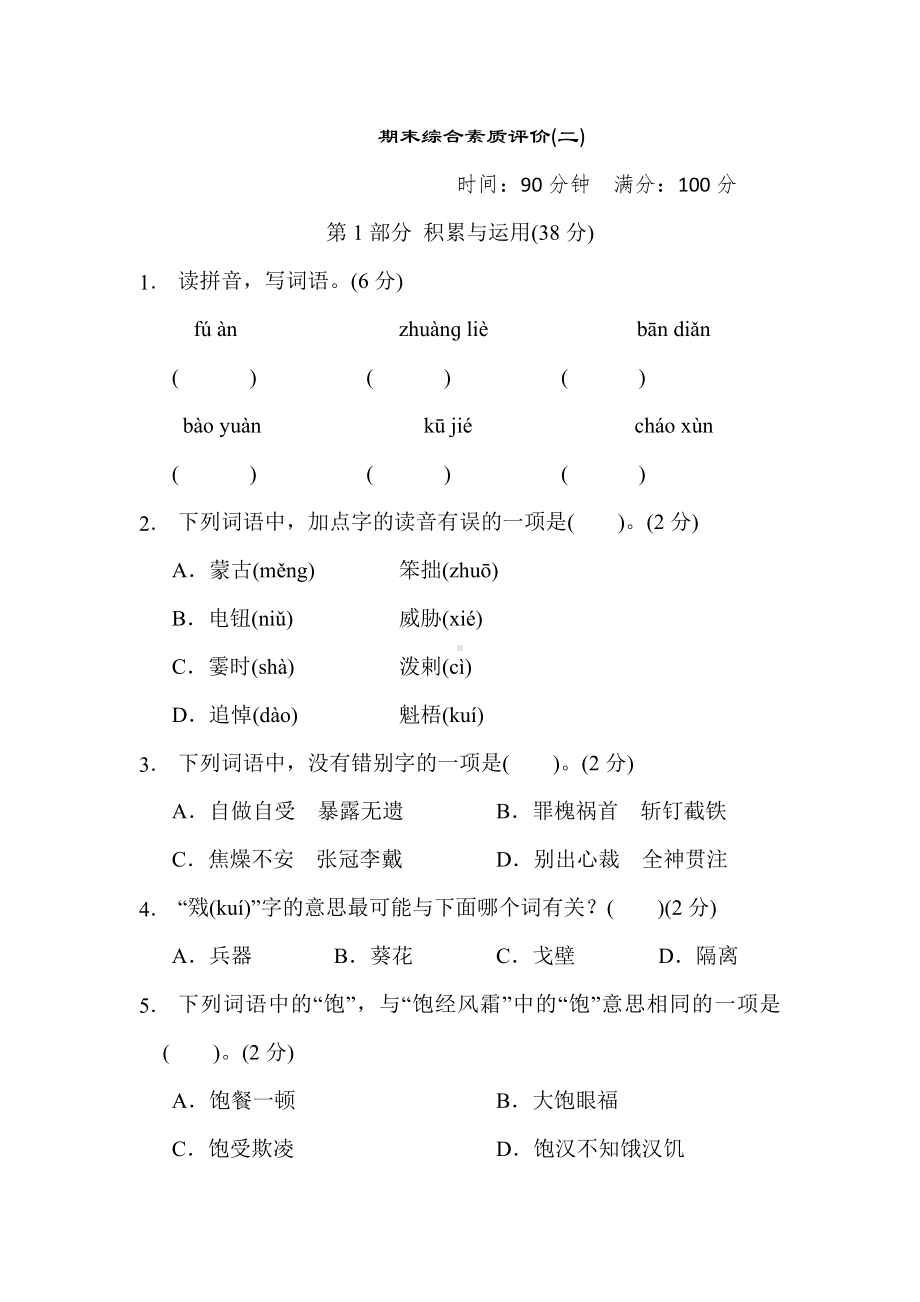 六年级语文上册 期末综合素质评价(二).doc_第1页