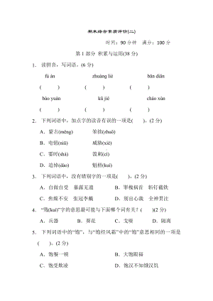 六年级语文上册 期末综合素质评价(二).doc