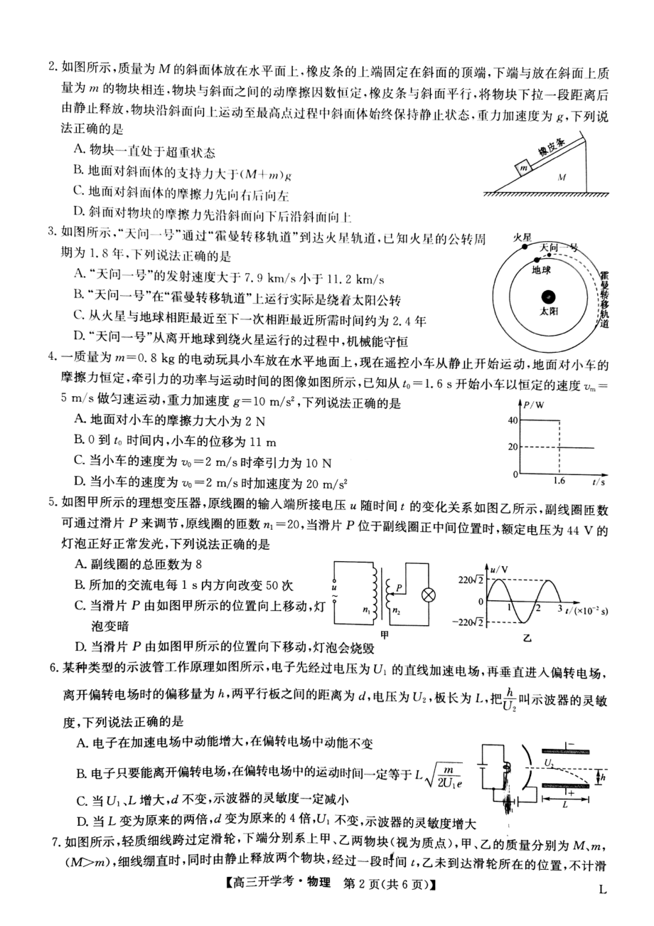 陕西省渭南市华州区咸林 2022-2023学年高三上学期开学摸底考试物理试题.pdf_第2页