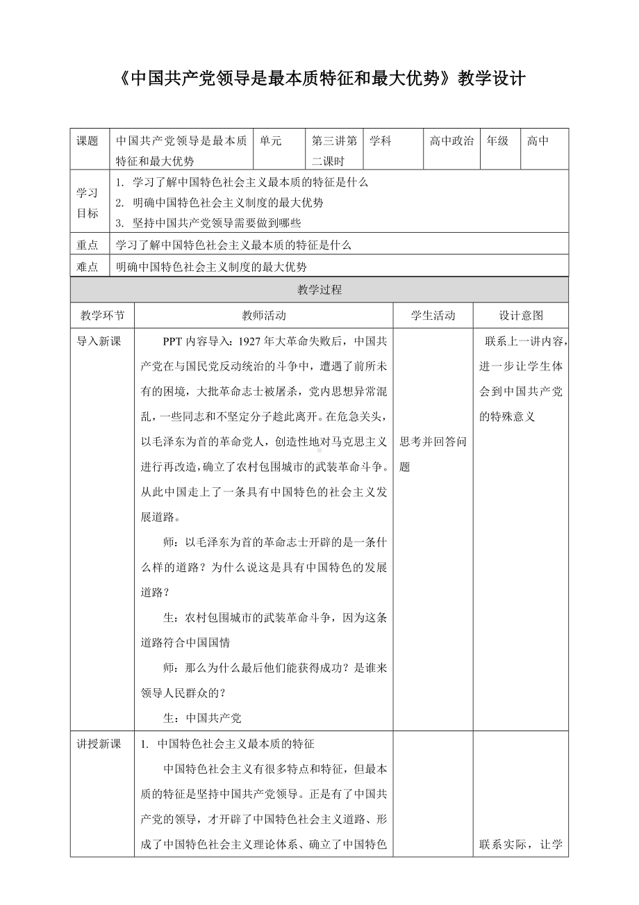 3.2中国共产党领导是最本质特征和最大优势教学设计-学生读本（高中）.docx