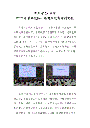 2022年暑期教师心理健康教育培训简报.pdf