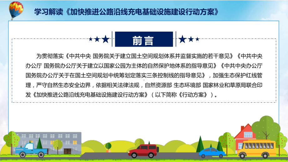 《加快推进公路沿线充电基础设施建设行动方案》看点焦点2022年新制订《加快推进公路沿线充电基础设施建设行动方案》PPT课件模版.pptx_第2页