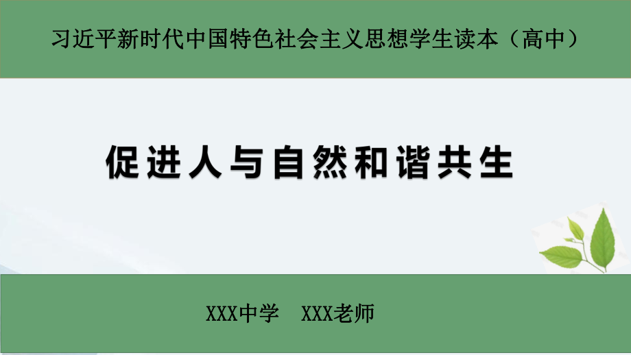 5.5 促进人与自然和谐共生 ppt课件 (2)-学生读本（高中）.pptx_第1页