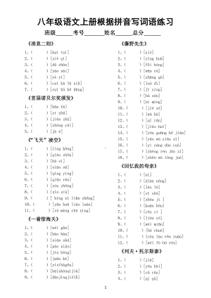 初中语文部编版八年级上册全册生字词表根据拼音写词语练习（附参考答案）.docx