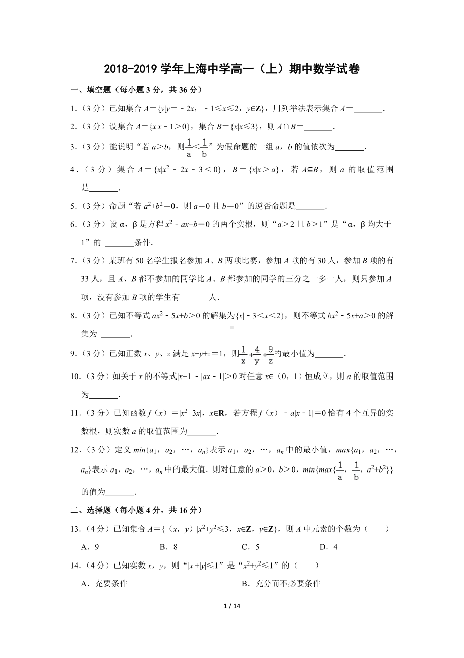 2018-2019学年上海中学高一（上）期中数学试卷（Word版含答案解析）.docx_第1页