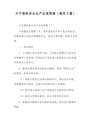 兴平驾校安全生产应急预案（通用5篇）.docx