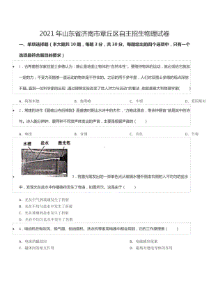 2021年山东省济南市章丘区自主招生物理试卷.docx