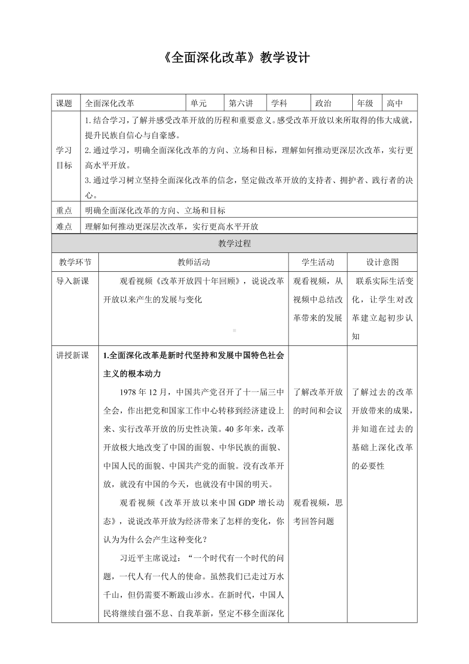 6.2全面深化改革 教学设计 -学生读本（高中）.docx_第1页