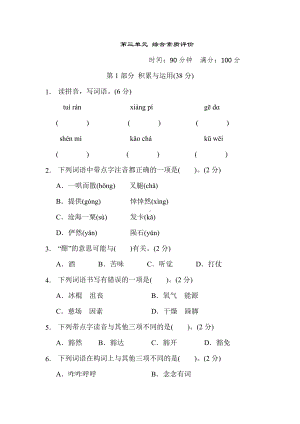 六年级语文上册 第三单元 综合素质评价.docx