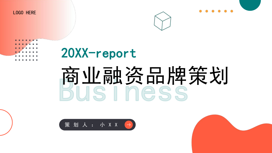 商业融资品牌策划PPT模板.pptx_第1页