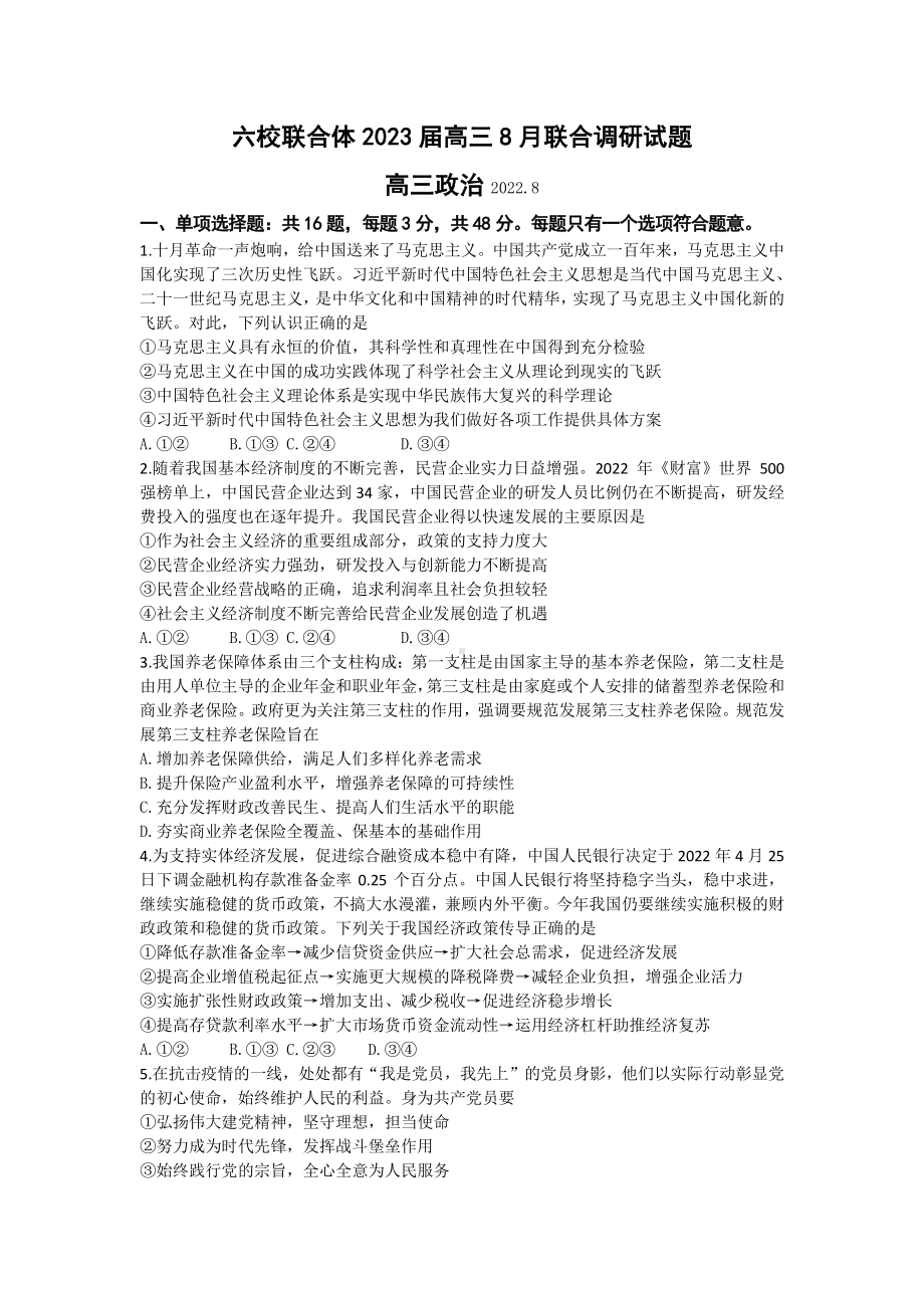 江苏省南京市六校联合体2022-2023高三上学期8月联考政治试题及答案.pdf_第1页