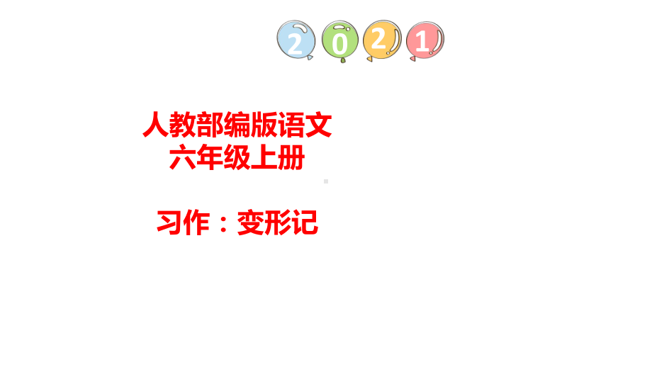 习作：变形记语文园地一（ppt课件） -统编版六年级上册语文.pptx_第1页