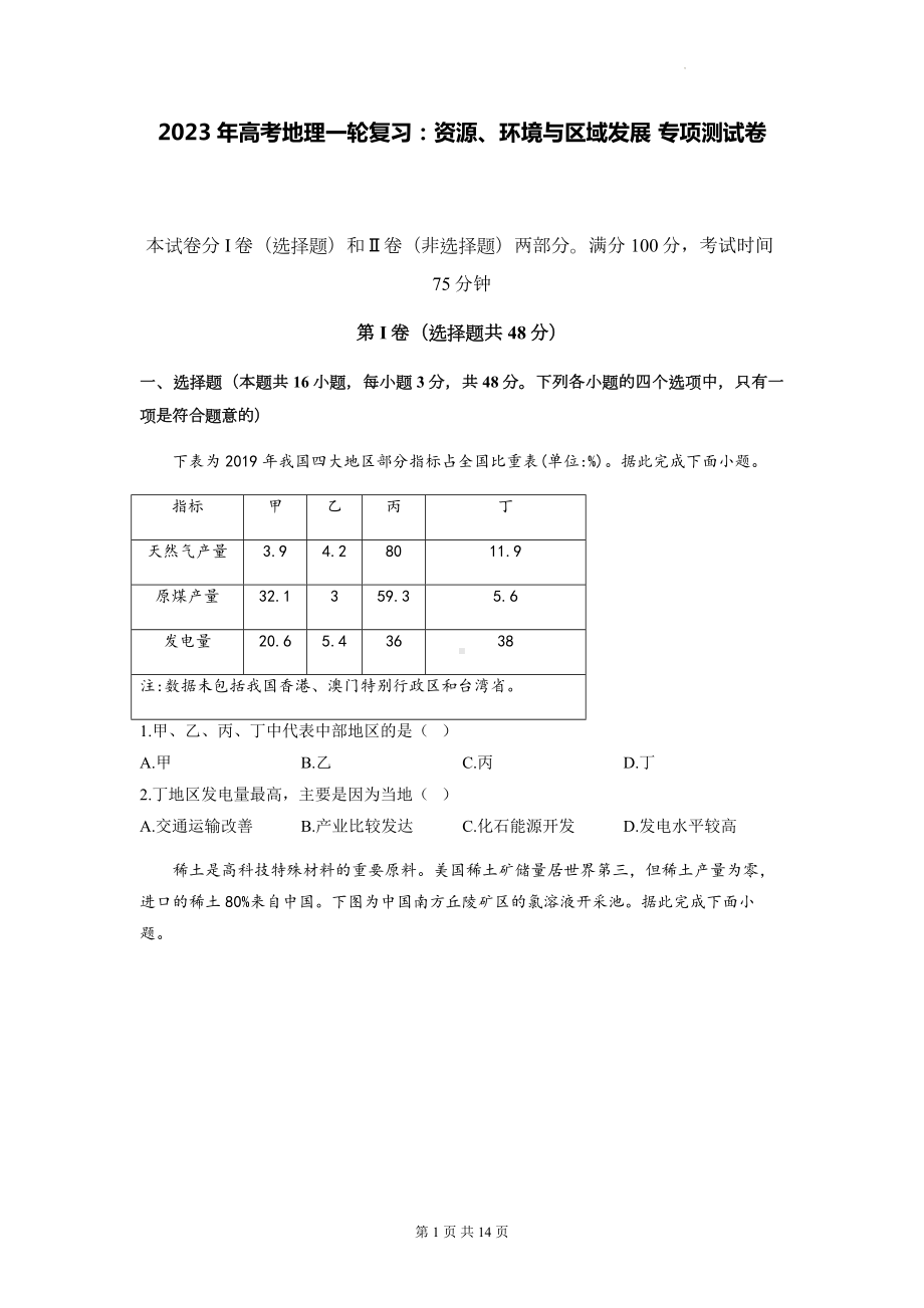 2023年高考地理一轮复习：资源、环境与区域发展 专项测试卷（含答案解析）.docx_第1页