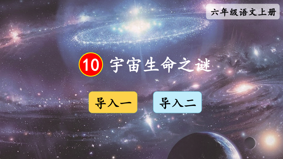 10 宇宙生命之谜 （ppt课件+视频+音频）-统编版六年级上册《语文》.rar