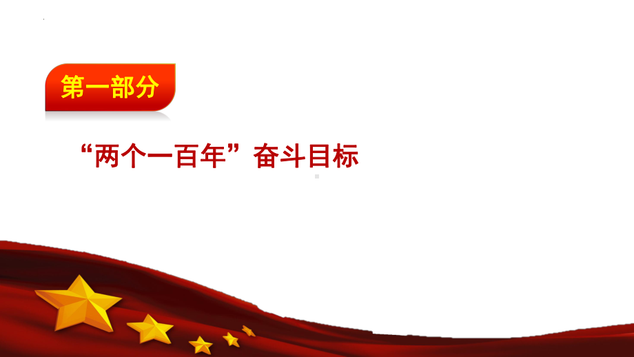 2.2全面建设社会主义现代化国家ppt课件-学生读本（高中）.pptx_第3页