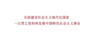 2.2全面建设社会主义现代化国家ppt课件-学生读本（高中）.pptx