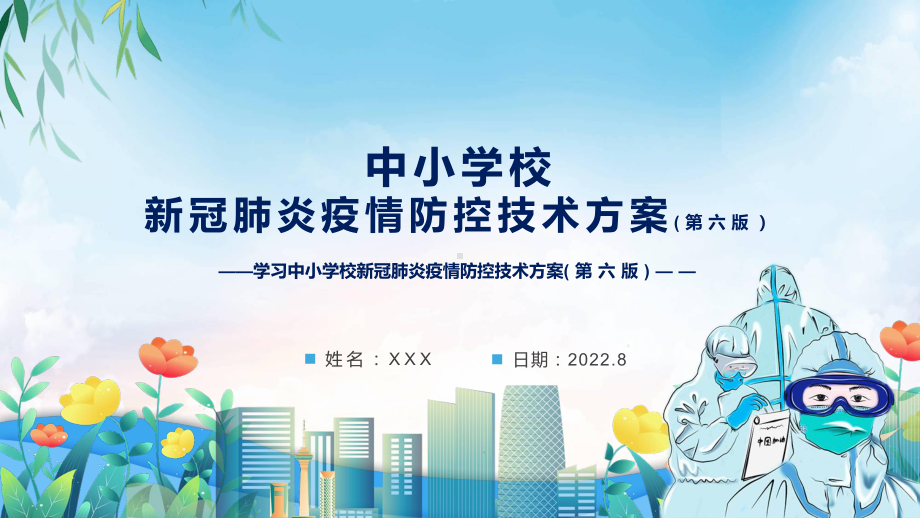 2022年新修订《中小学校新冠肺炎疫情防控技术方案（第六版）》学习主题班会PPT课件模版.pptx_第1页