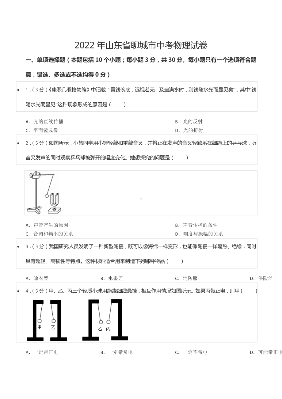 2022年山东省聊城市中考物理试卷.docx_第1页