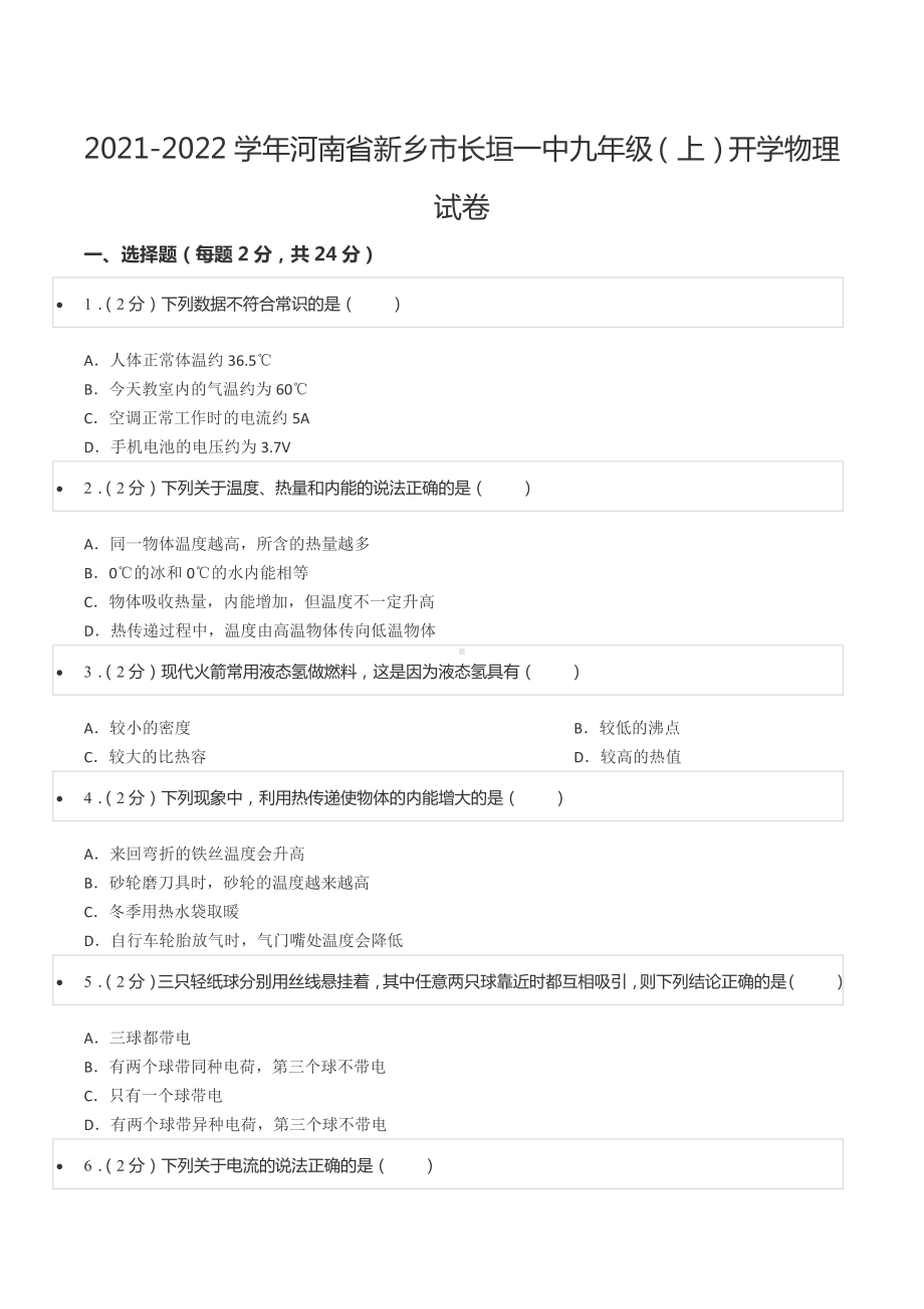 2021-2022学年河南省新乡市长垣一 九年级（上）开学物理试卷.docx_第1页