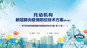 2022年新版《托幼机构新冠肺炎疫情防控技术方案(第六版)》学习讲座PPT课件.pptx