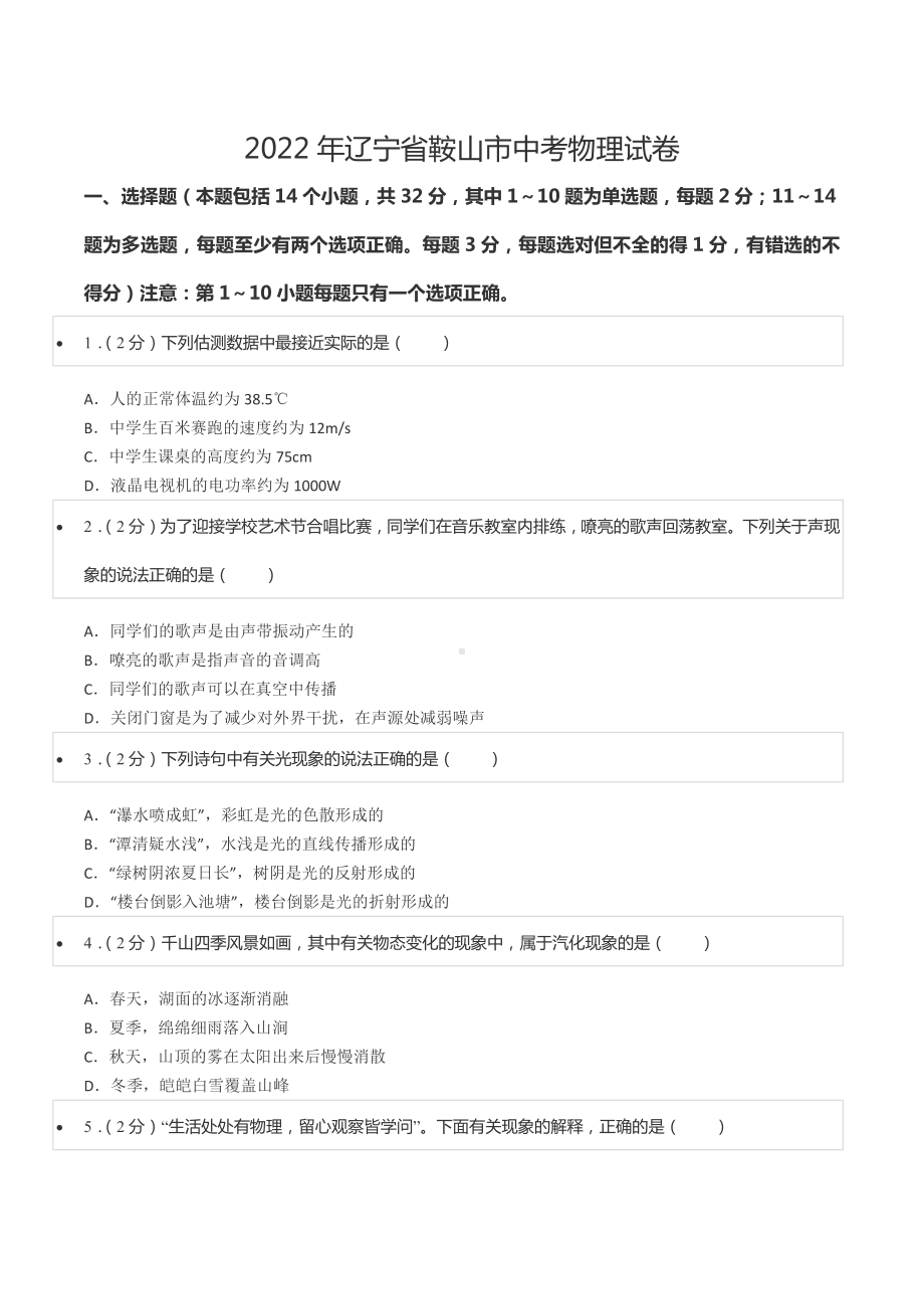 2022年辽宁省鞍山市中考物理试卷.docx_第1页