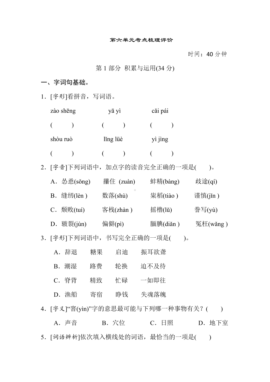 部编版语文五年级上册-第六单元考点梳理评价.doc_第1页