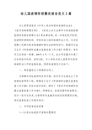 幼儿园疫情防控整改报告范文3篇.docx