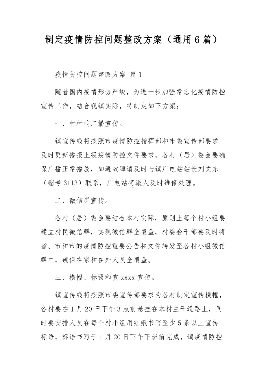 制定疫情防控问题整改方案（通用6篇）.docx_第1页