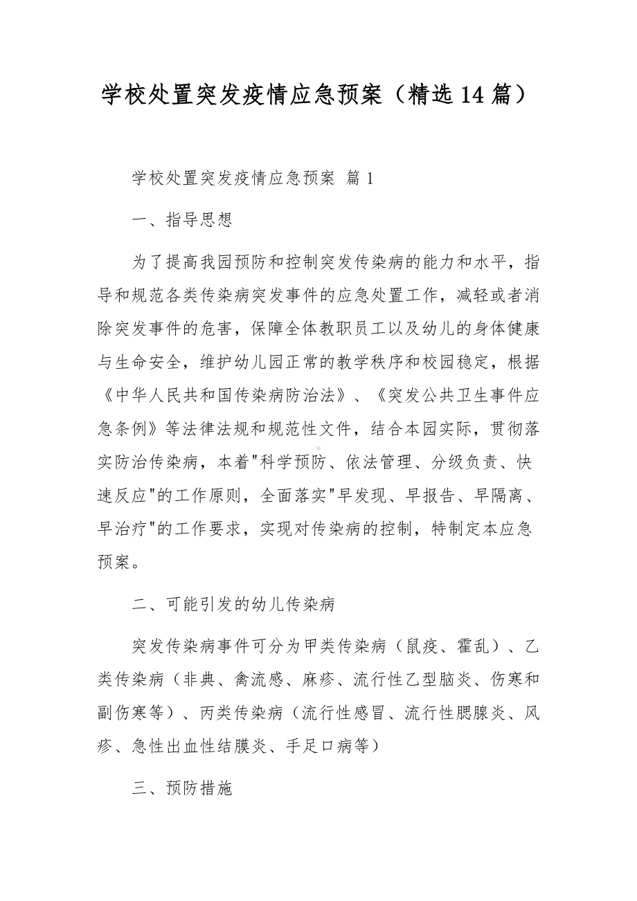 学校处置突发疫情应急预案（精选14篇）.docx_第1页