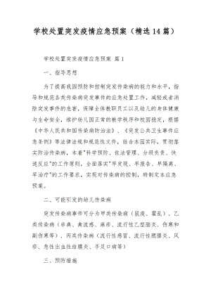 学校处置突发疫情应急预案（精选14篇）.docx