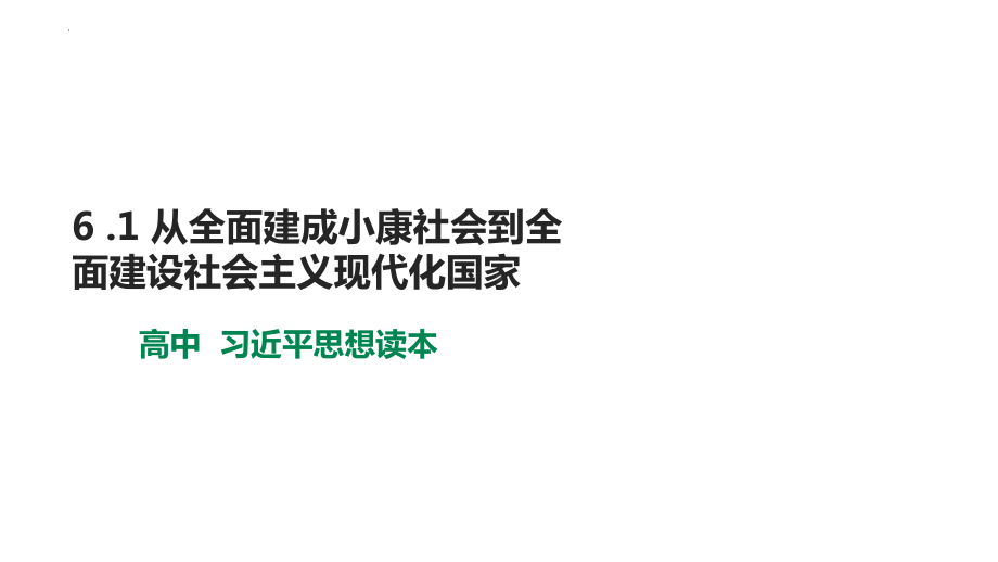 6 .1 从全面建成小康社会到全面建设社会主义现代化国家 ppt课件 -习近平新时代中国特色社会主义思想学生读本（高中）.pptx_第1页