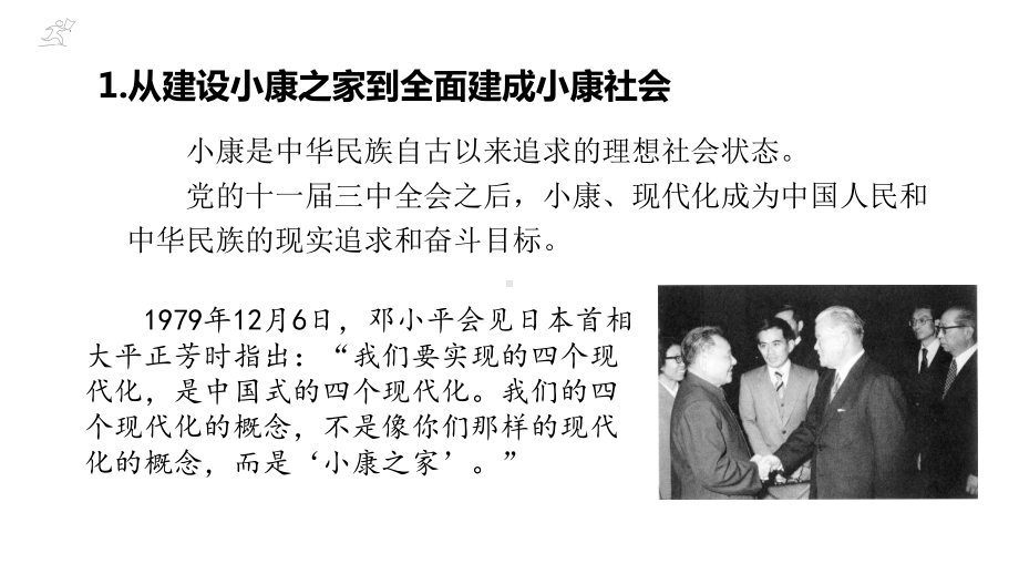 6 .1 从全面建成小康社会到全面建设社会主义现代化国家 ppt课件 -习近平新时代中国特色社会主义思想学生读本（高中）.pptx_第2页