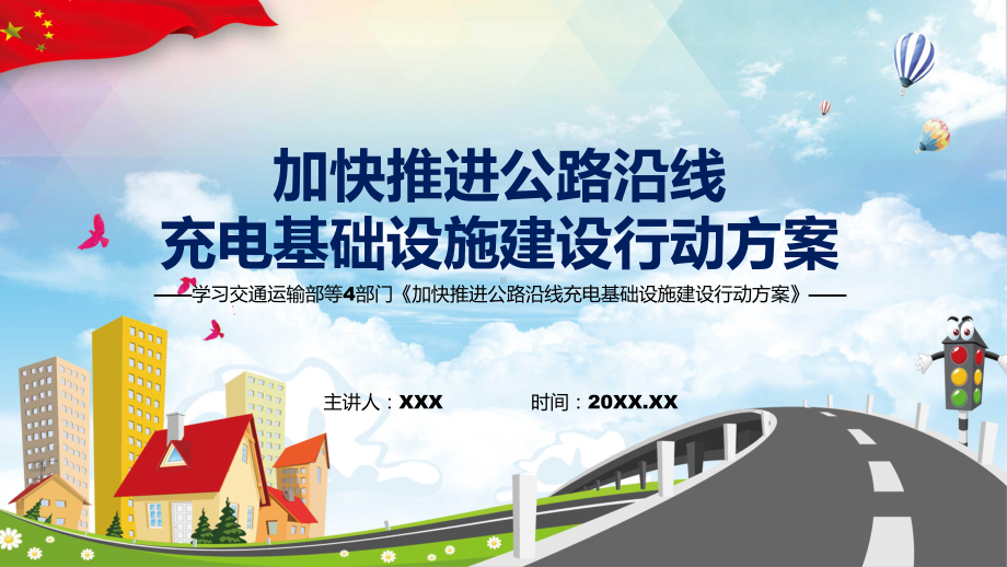 加快推进公路沿线充电基础设施建设行动方案主要内容2022年新制订《加快推进公路沿线充电基础设施建设行动方案》PPT课件模版.pptx_第1页