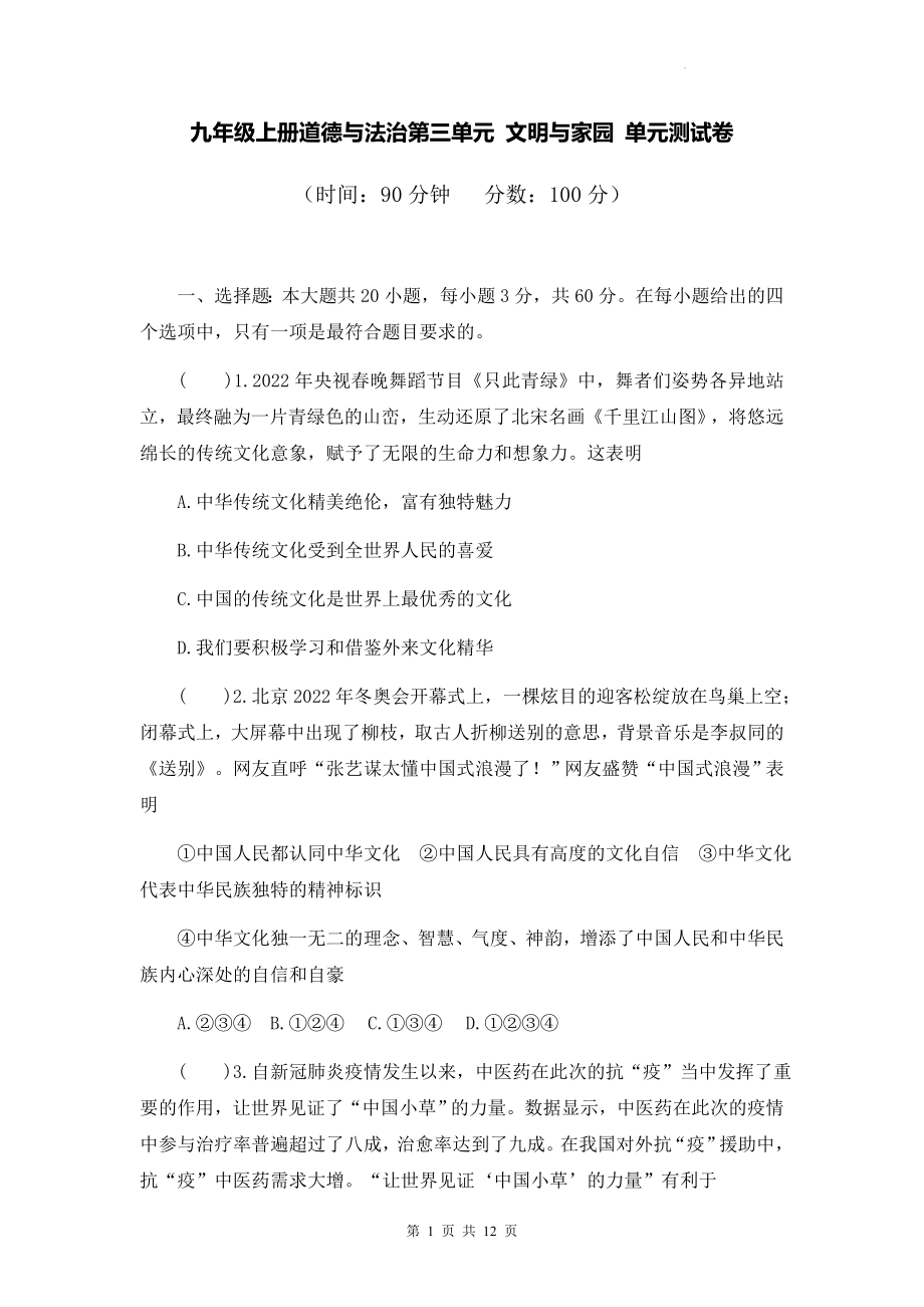 九年级上册道德与法治第三单元 文明与家园 单元测试卷（Word版含答案）.docx_第1页