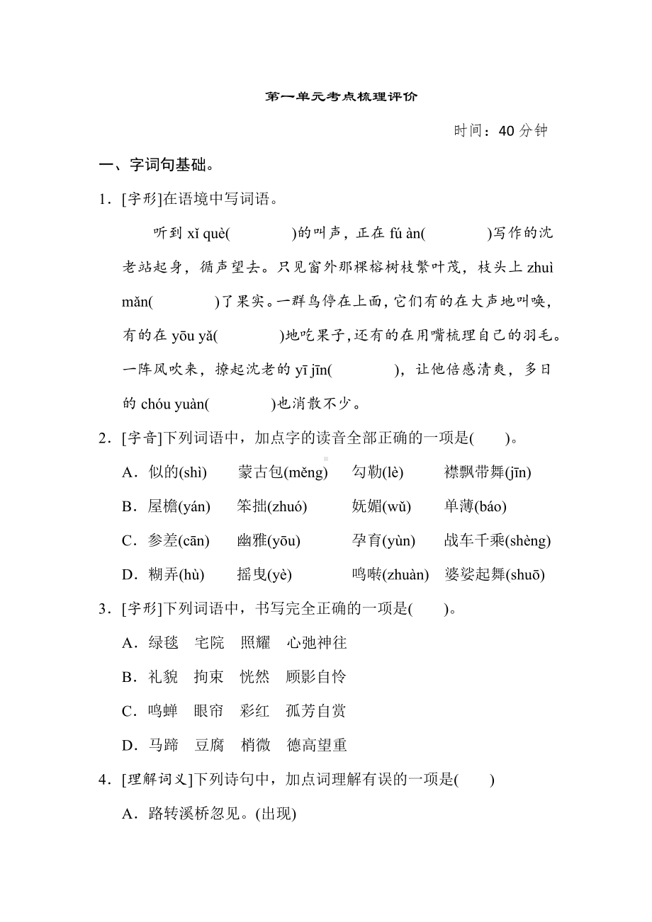 六年级语文上册 第一单元考点梳理评价.doc_第1页