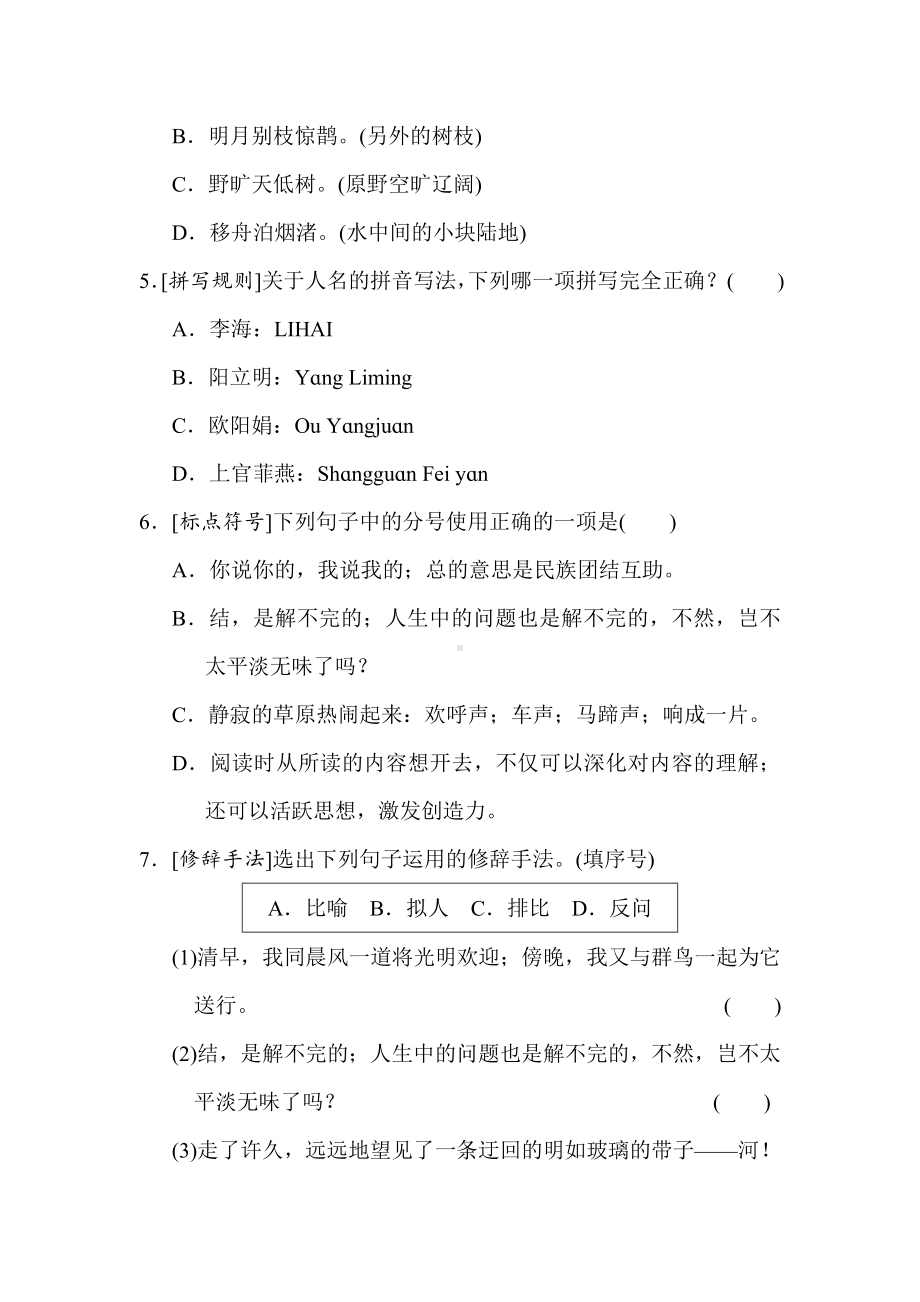 六年级语文上册 第一单元考点梳理评价.doc_第2页