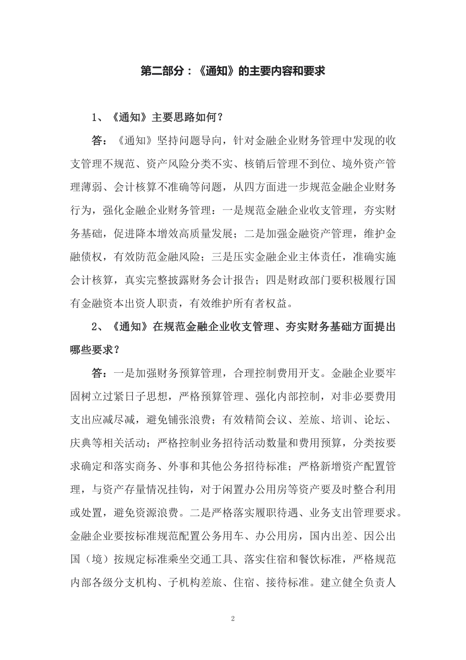 加强国有金融企业财务管理教育宣讲《关于进一步加强国有金融企业财务管理的通知》专题PPT课件模版.docx_第2页