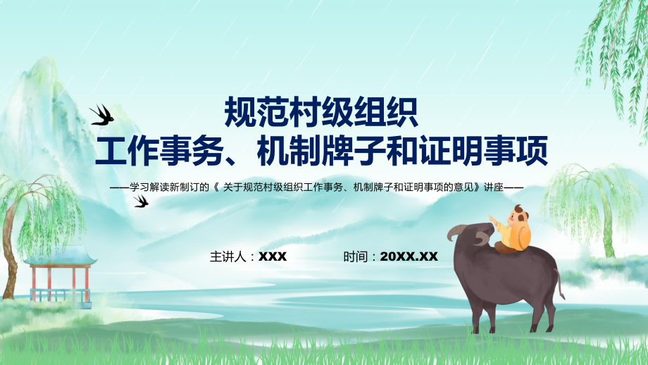 关于规范村级组织工作事务、机制牌子和证明事项的意见主要内容2022年新制订关于规范村级组织工作事务、机制牌子和证明事项的意见PPT课件模版.pptx_第1页