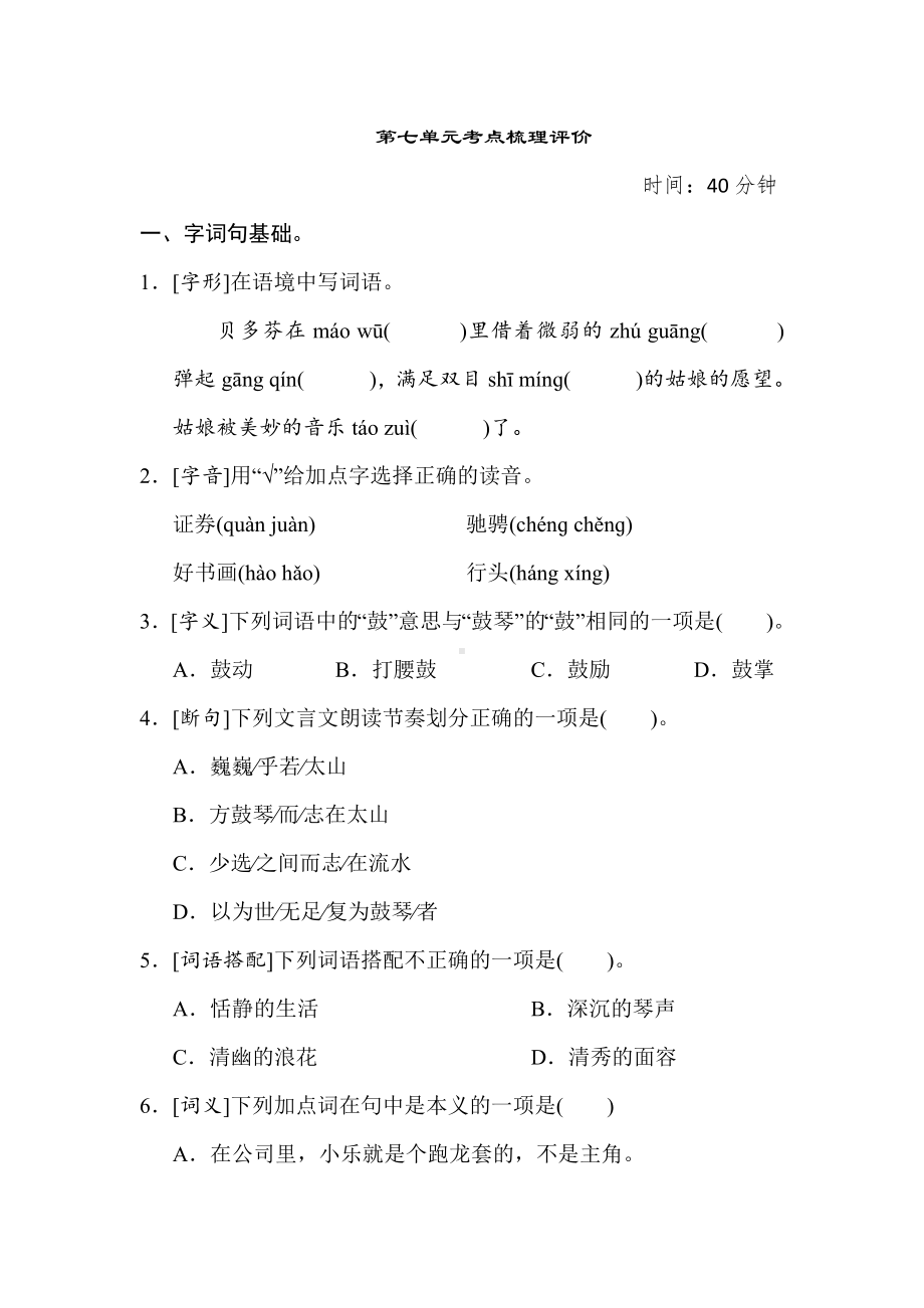 六年级语文上册 第七单元考点梳理评价.doc_第1页