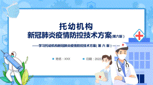 最新发布2022年新版《托幼机构新冠肺炎疫情防控技术方案(第六版)》PPT课件.pptx