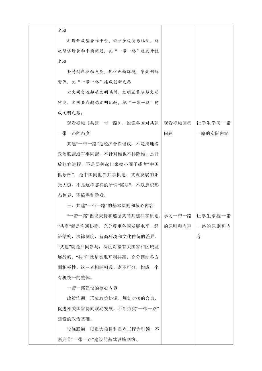 8.3推动共建一带一路教学设计-习近平新时代中国特色社会主义思想学生读本（高中）.docx_第3页