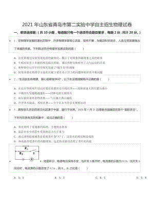 2021年山东省青岛市第二实验 自主招生物理试卷.docx