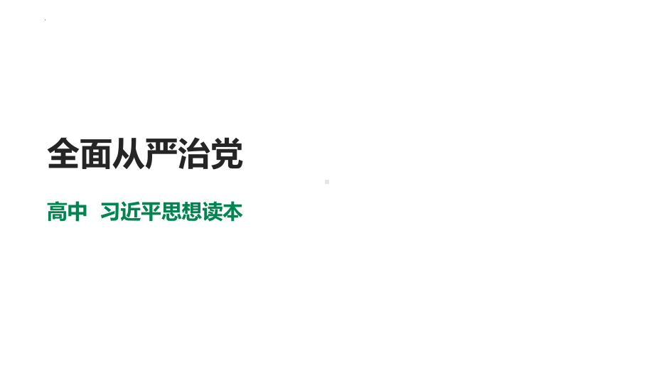 6.4 全面从严治党ppt课件-习近平新时代中国特色社会主义思想学生读本（高中）.pptx_第1页