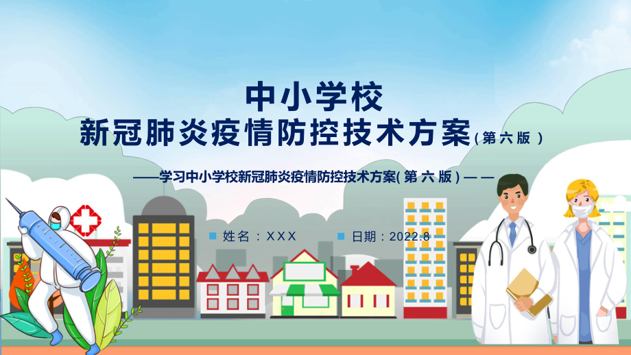 全文学习2022年新修订《中小学校新冠肺炎疫情防控技术方案（第六版）》内容PPT课件模版.pptx_第1页