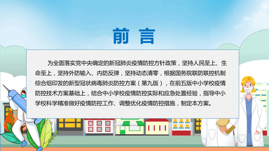 全文学习2022年新修订《中小学校新冠肺炎疫情防控技术方案（第六版）》内容PPT课件模版.pptx_第2页