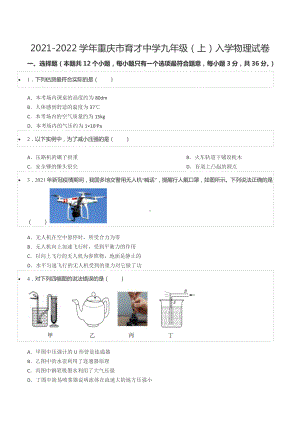 2021-2022学年重庆市育才 九年级（上）入学物理试卷.docx