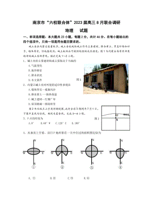 江苏省南京市六校联合体2022-2023高三上学期8月联考地理试题及答案.pdf