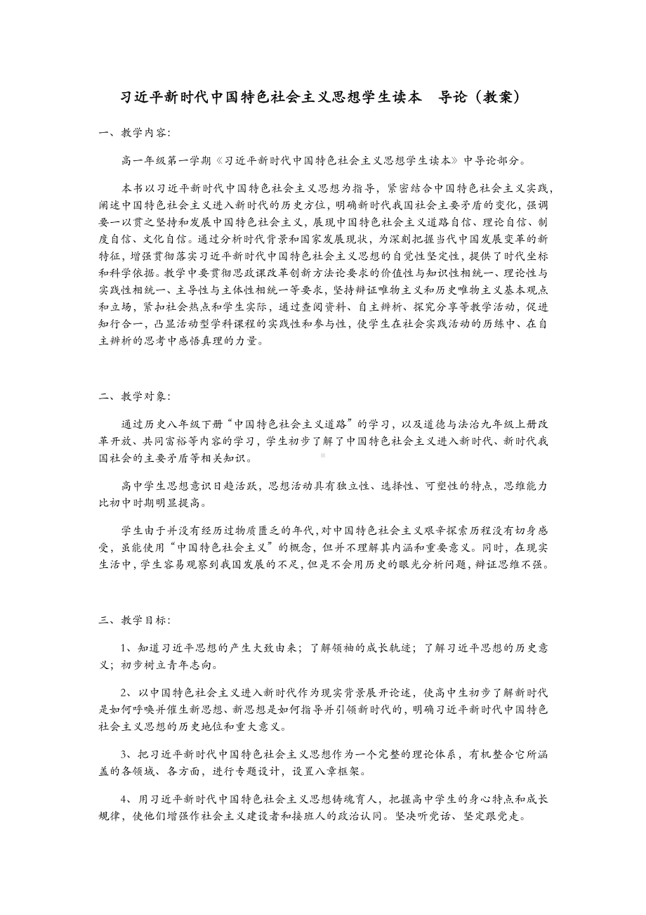 习近平新时代中国特色社会主义思想学生读本（高中）导论教案.docx_第1页